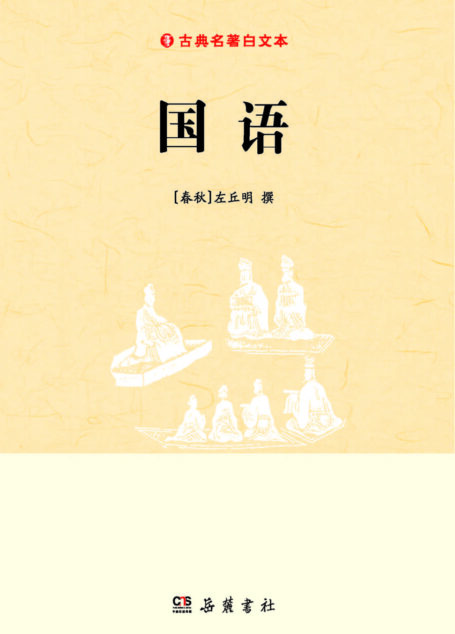 国语 (古典名著白文本)
