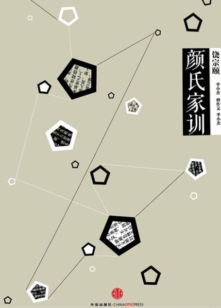 中信国学大典·颜氏家训 (全本全注全译丛书)