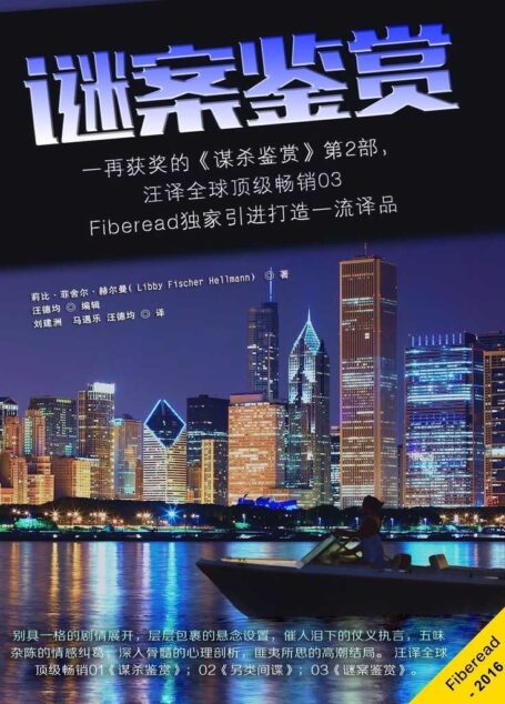 谜案鉴赏(一再获奖的《谋杀鉴赏》第2部,汪译赫尔曼03, 打造一流译品)