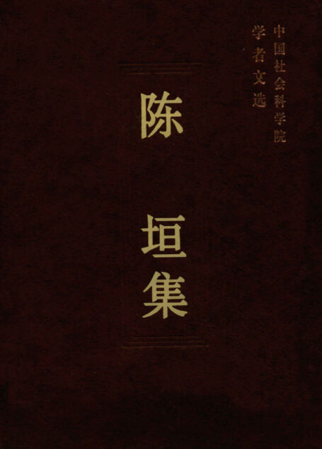 陈垣集 (中国社科科学院学者文选)