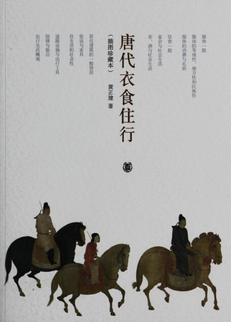 唐代衣食住行(插图珍藏本)