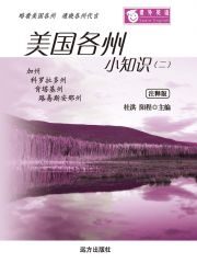 课外英语-美国各州小知识(二)(双语版)