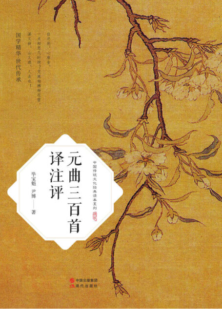 元曲三百首译注评(中国传统文化经典读本系列)
