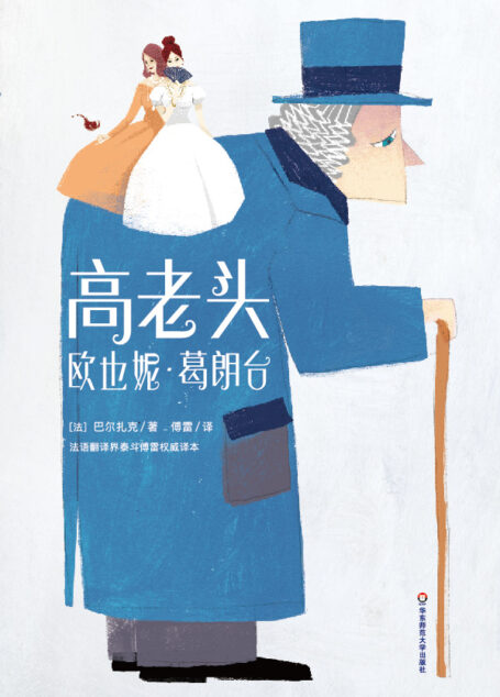 高老头 欧也妮·葛朗台