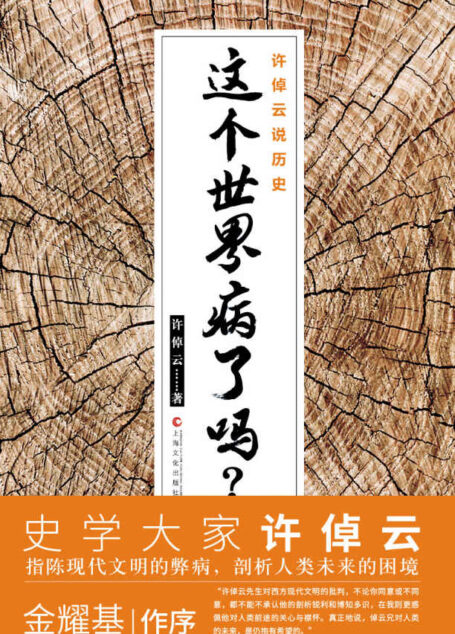 许倬云说历史:这个世界病了吗?
