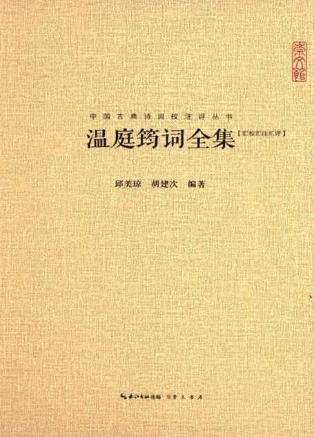 中国古典诗词校注评丛书:温庭筠词全集