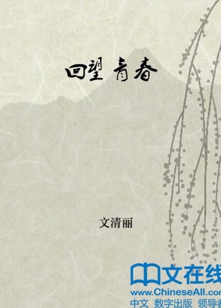 回望青春 (鲁迅文学院精品文丛·恰同学芳华)