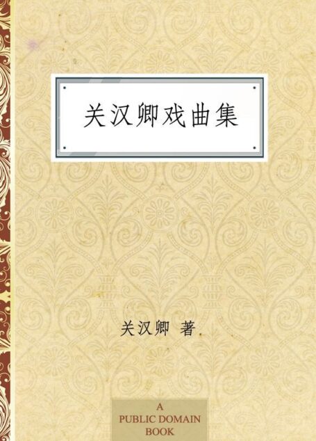 关汉卿戏曲集