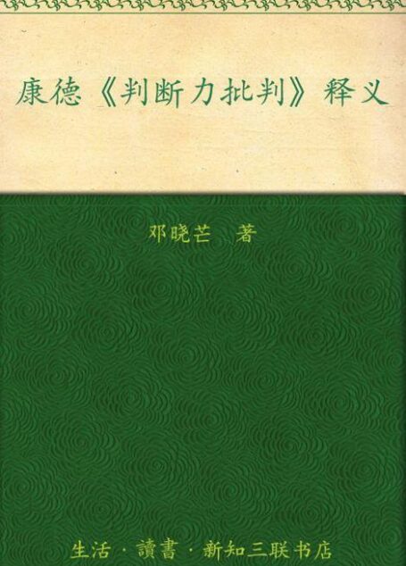 康德《判断力批判》释义
