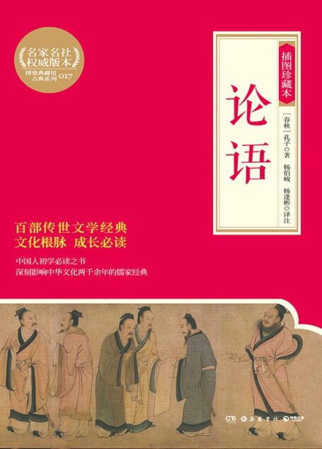 论语：插图珍藏本 (博集典藏馆古典系列)