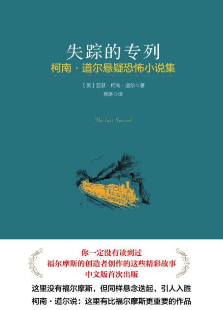 失踪的专列(柯南·道尔悬疑恐怖小说集)