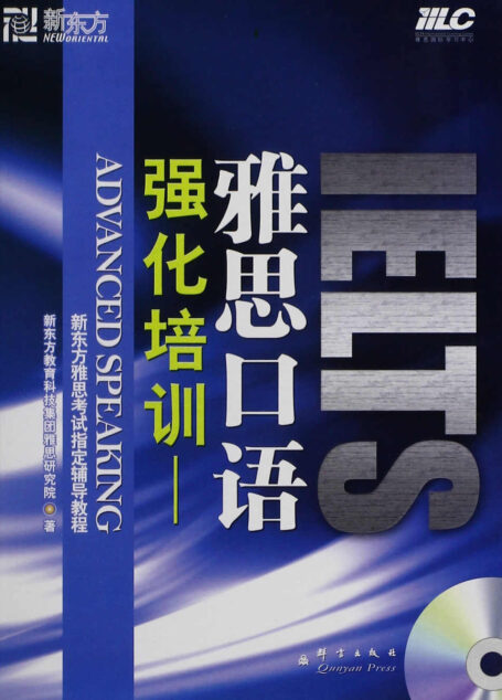 强化培训:雅思口语 (新东方雅思考试指定辅导教程)