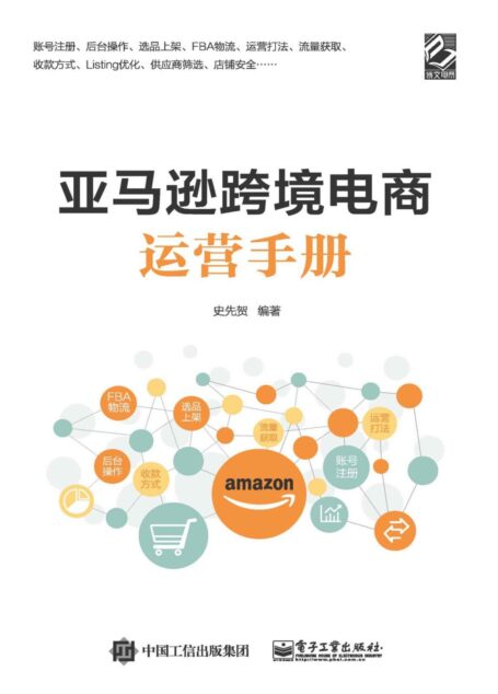 亚马逊跨境电商运营手册(db0.0).史先贺.2020