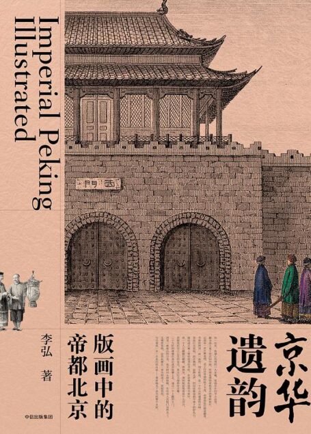 京华遗韵：版画中的帝都北京