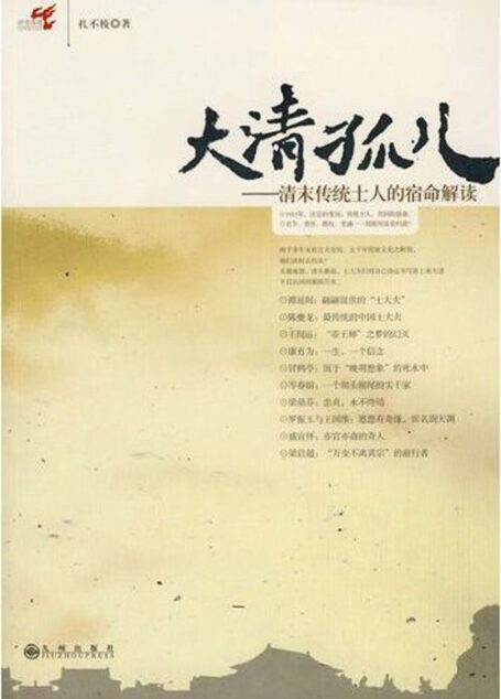 大清孤儿:清末传统士人的宿命解读 (历史深处)