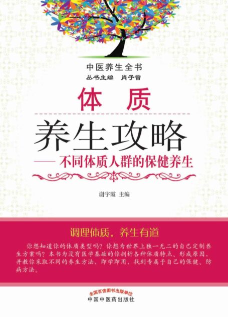 体质养生攻略——不同体质人群的保健养生 (中医养生全书)