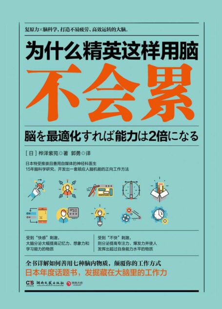 为什么精英这样用脑不会累