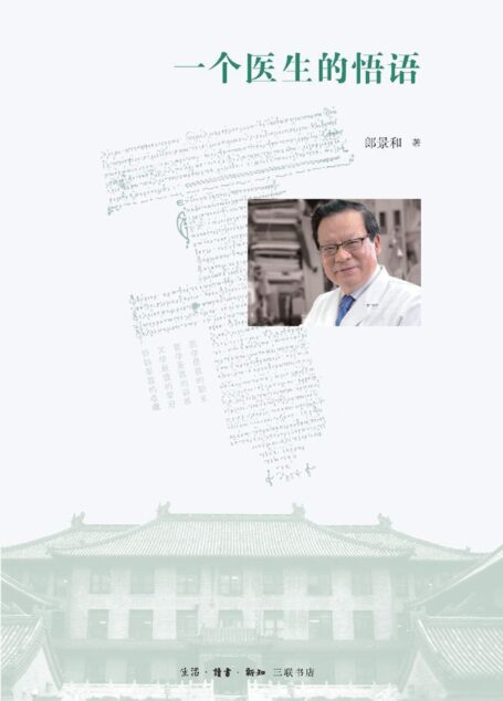 一个医生的悟语