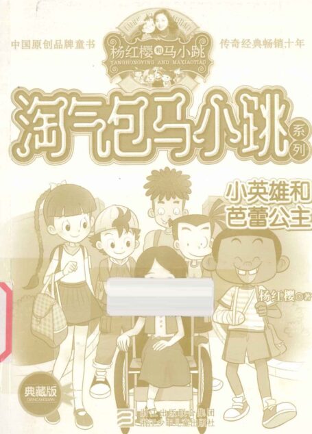 淘气包马小跳系列 小英雄和芭蕾公主 典藏版
