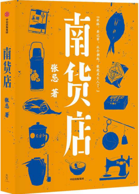 南货店(首届京东文学奖得主张忌2020年重磅长篇,用一家南货店盛放整个世界与时代。张忌独特的江南美学。)