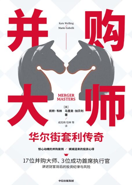 并购大师:华尔街套利传奇
