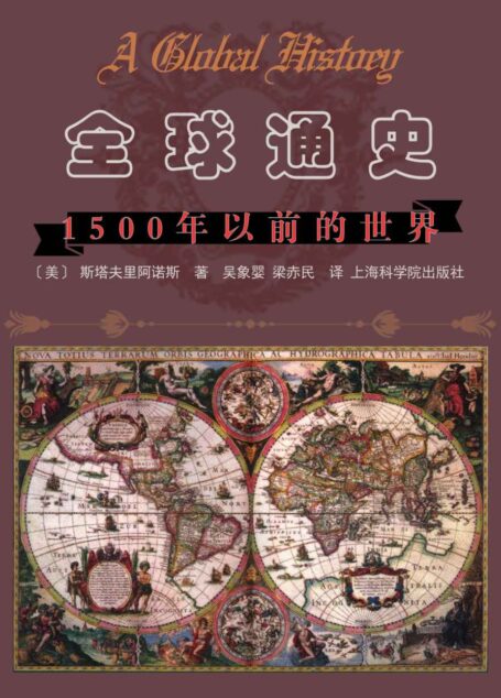 全球通史——1500年以前的世界