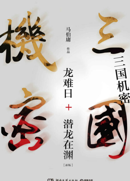 三国机密(新版全集)