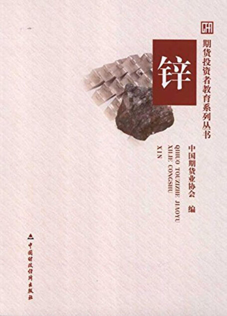 锌 (期货投资者教育系列丛书)