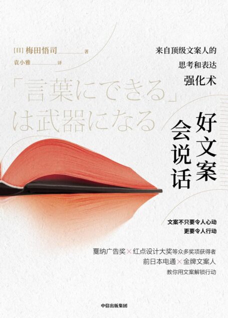 好文案会说话:来自顶级文案人的思考和表达强化(前日本电通金牌文案人教你用文案解锁行动)