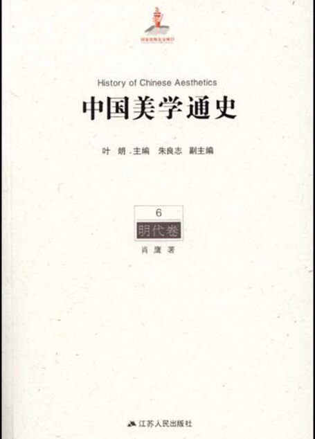 6明代卷(一生必读的中国美学史系列) (中国美学通史)