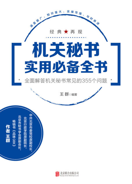 机关秘书实用必备全书:全面解答机关秘书常见的355个问题