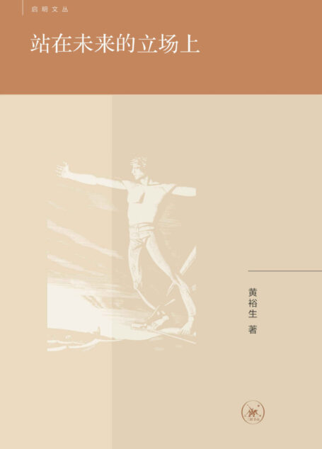 站在未来的立场上