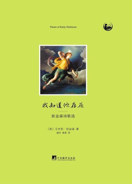 我知道他存在:狄金森诗歌选