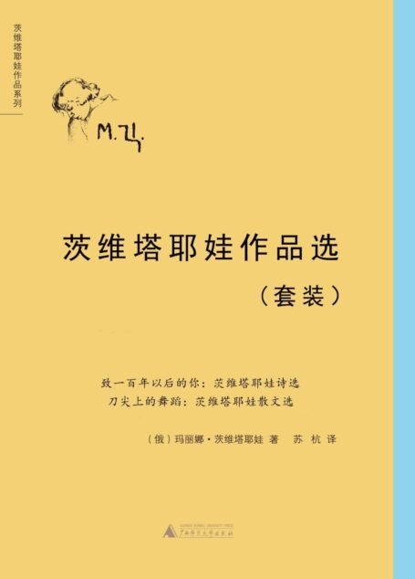 茨维塔耶娃作品选套装(致一百年以后的你+刀尖上的舞蹈)(套装共两册)