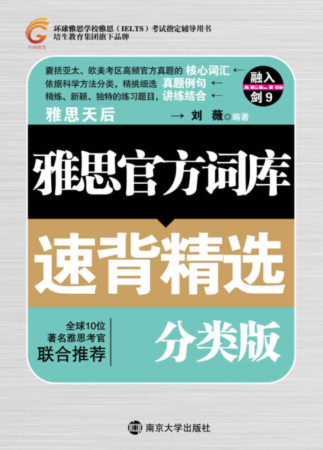 雅思官方词汇速背精选(分类版) (环球雅思学校雅思(IELTS)考试指定辅导用书)
