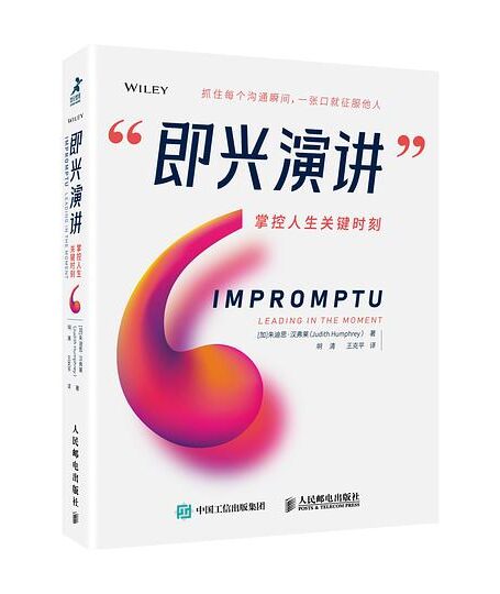 即兴演讲:掌控人生关键时刻