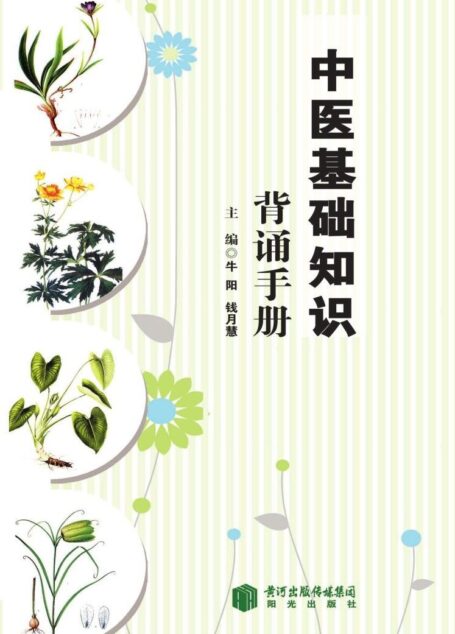中医基础知识背育手册