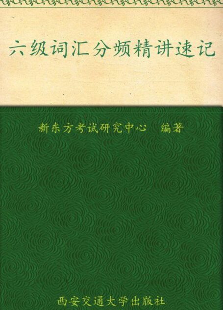 六级词汇分频精讲速记▪ 新东方英语学习丛书