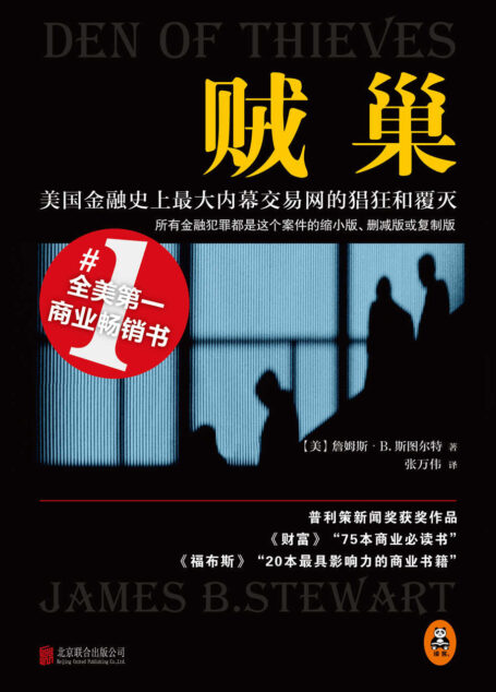 贼巢:美国金融史上最大内幕交易网的猖狂和覆灭(读客熊猫君出品,所有的金融犯罪都是这个案件的缩小版、删减版或复制版!)