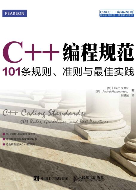 C++编程规范：101条规则、准则与最佳实践（异步图书） (C和C++实务精选)