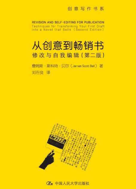 从创意到畅销书:修改与自我编辑:第2版