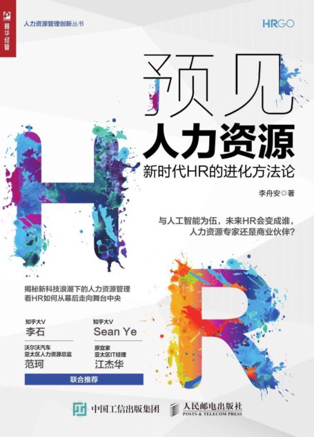 预见人力资源——新时代HR的进化方法论