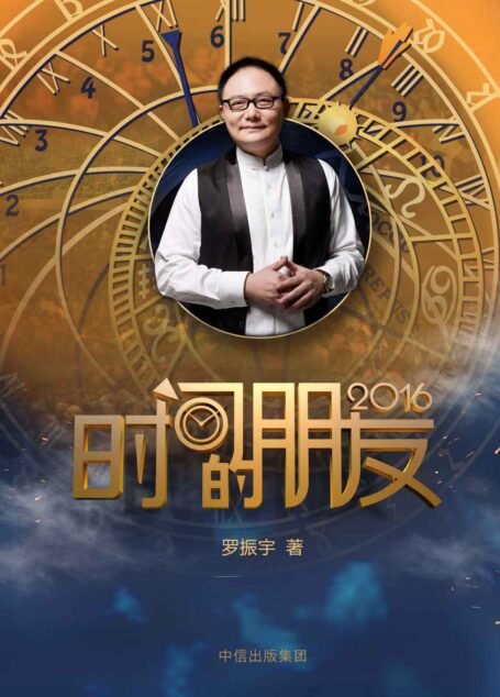 时间的朋友2016