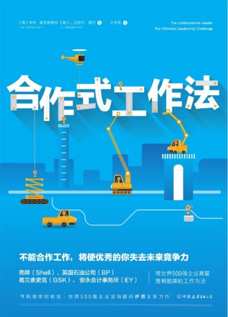 合作式工作法:不能合作工作,将使优秀的你失去未来竞争力