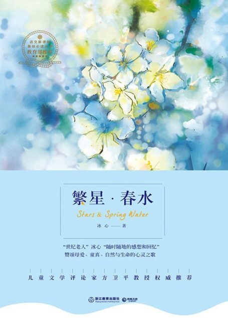 繁星·春水(冰心赞颂母爱、童真、自然与生命的心灵之歌) (博集文学典藏系列)