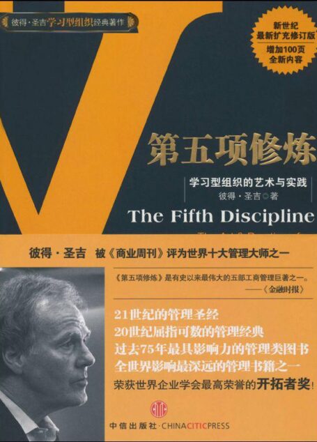 第五项修炼:学习型组织的艺术与实践(修订版)
