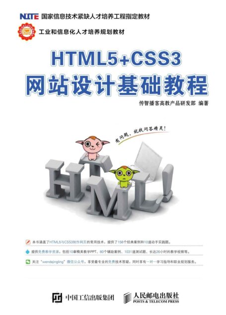 HTML5+CSS3网站设计基础教程 (工业和信息化人才培养规划教材)