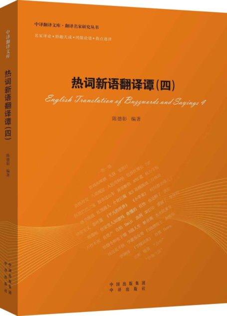 热词新语翻译谭(四) (翻译专业研究生系列教材)