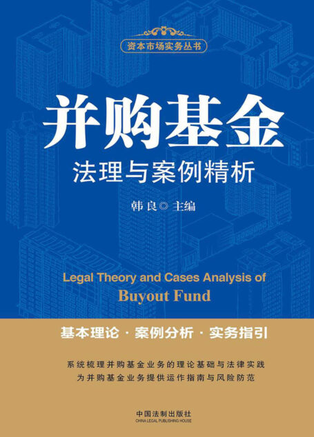 并购基金法理与案例精析