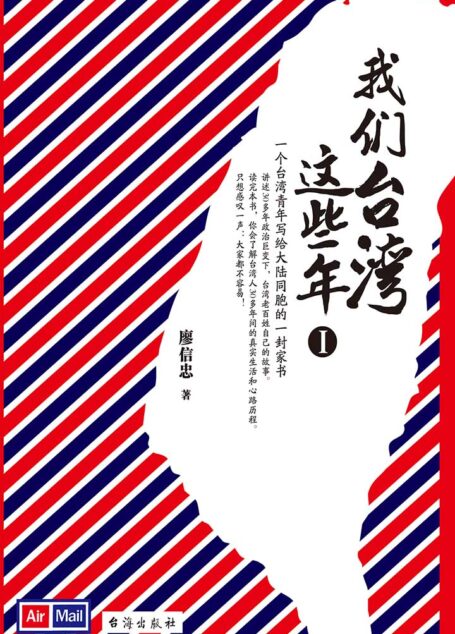 我们台湾这些年.Ⅰ (一个台湾青年写给14亿大陆同胞的一封家书)